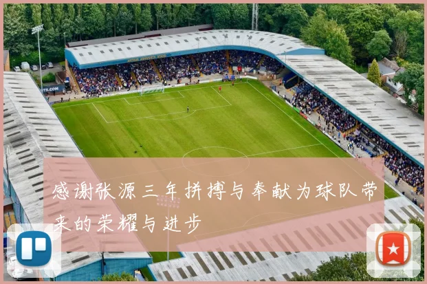 感谢张源三年拼搏与奉献为球队带来的荣耀与进步