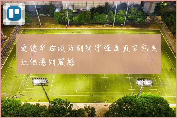 爱德华兹谈马刺防守强度直言包夹让他感到震撼