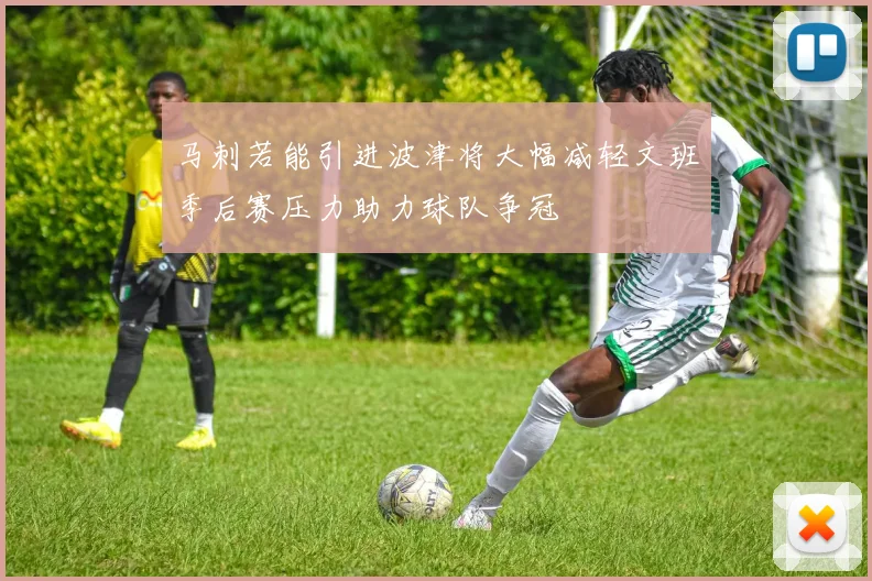马刺若能引进波津将大幅减轻文班季后赛压力助力球队争冠