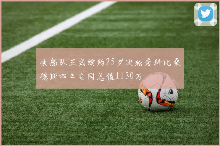 快船队正式续约25岁次轮秀科比桑德斯四年合同总值1130万