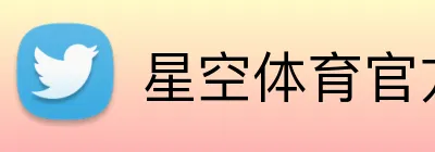 星空体育官方网页版 Logo